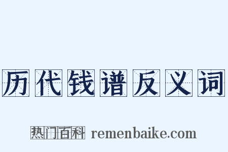 历代钱谱反义词是什么意思的图片